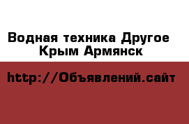 Водная техника Другое. Крым,Армянск